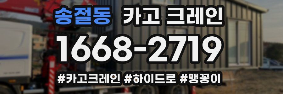 송절동 크레인 작업