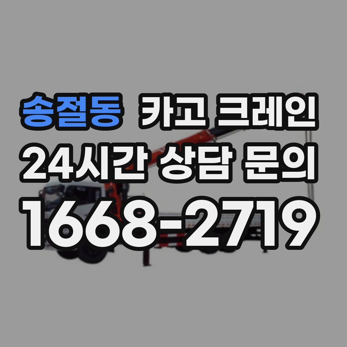 송절동 카고 크레인
