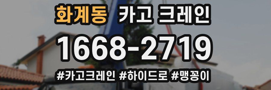 화계동 크레인 작업