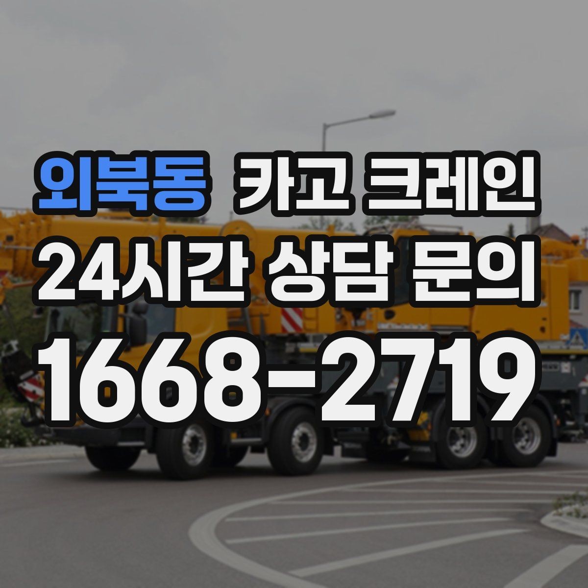 외북동 카고 크레인 공방 장비 반입 안전하게 진행하기