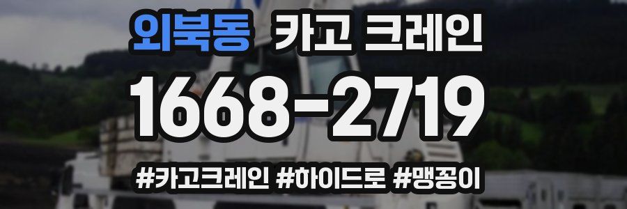 외북동 크레인 작업