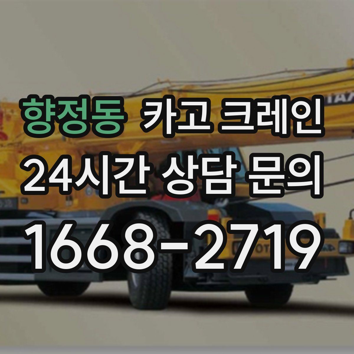 향정동 카고 크레인 한 대로 처리 가능한 작업 범위