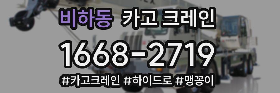 비하동 크레인 작업