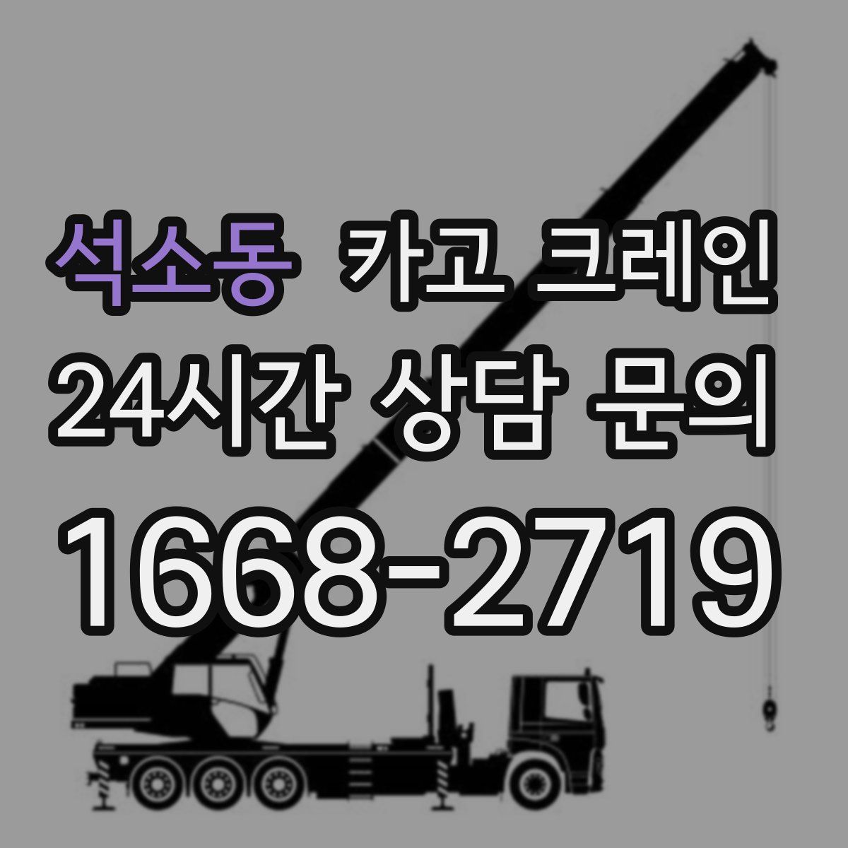 석소동 카고 크레인