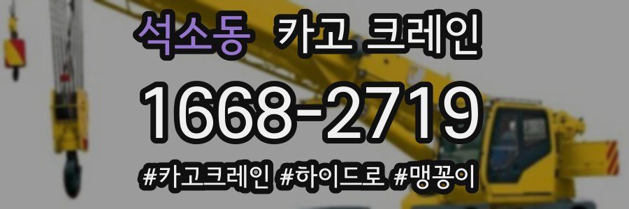 석소동 크레인 작업