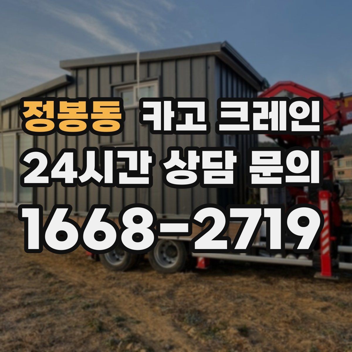 정봉동 카고 크레인 작업 중 차량 통행 관리 방법
