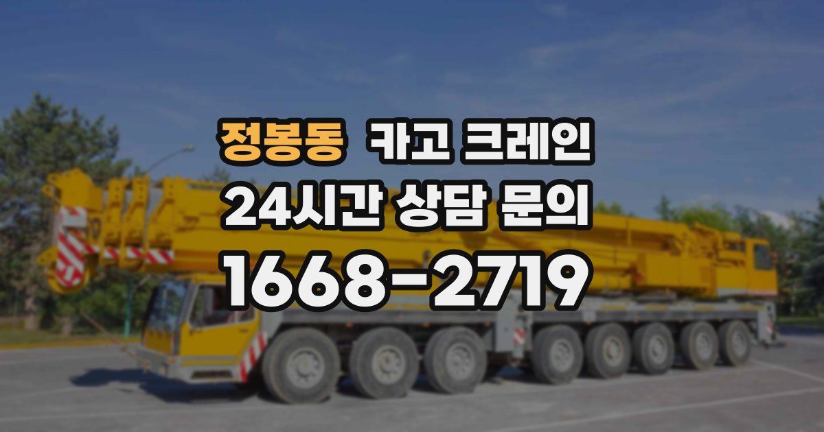 정봉동 크레인