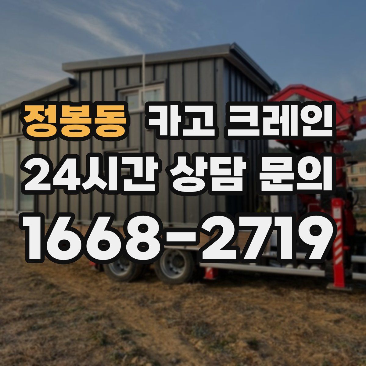 정봉동 카고 크레인