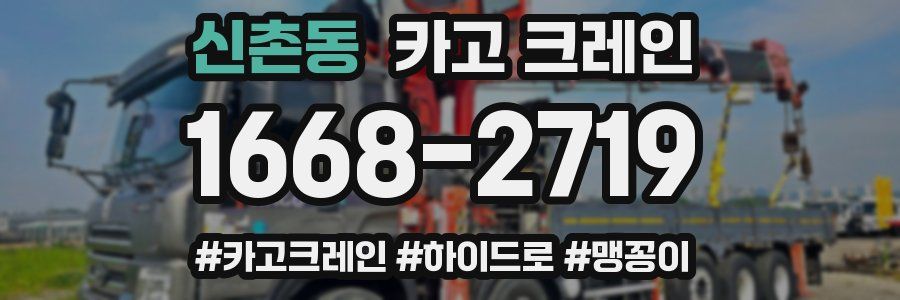 신촌동 크레인 작업