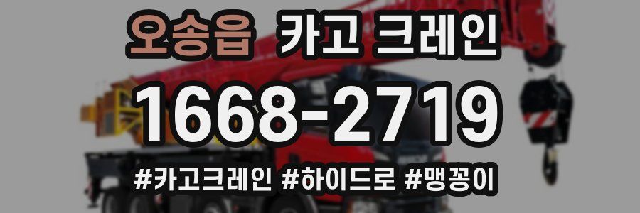 오송읍 크레인 작업