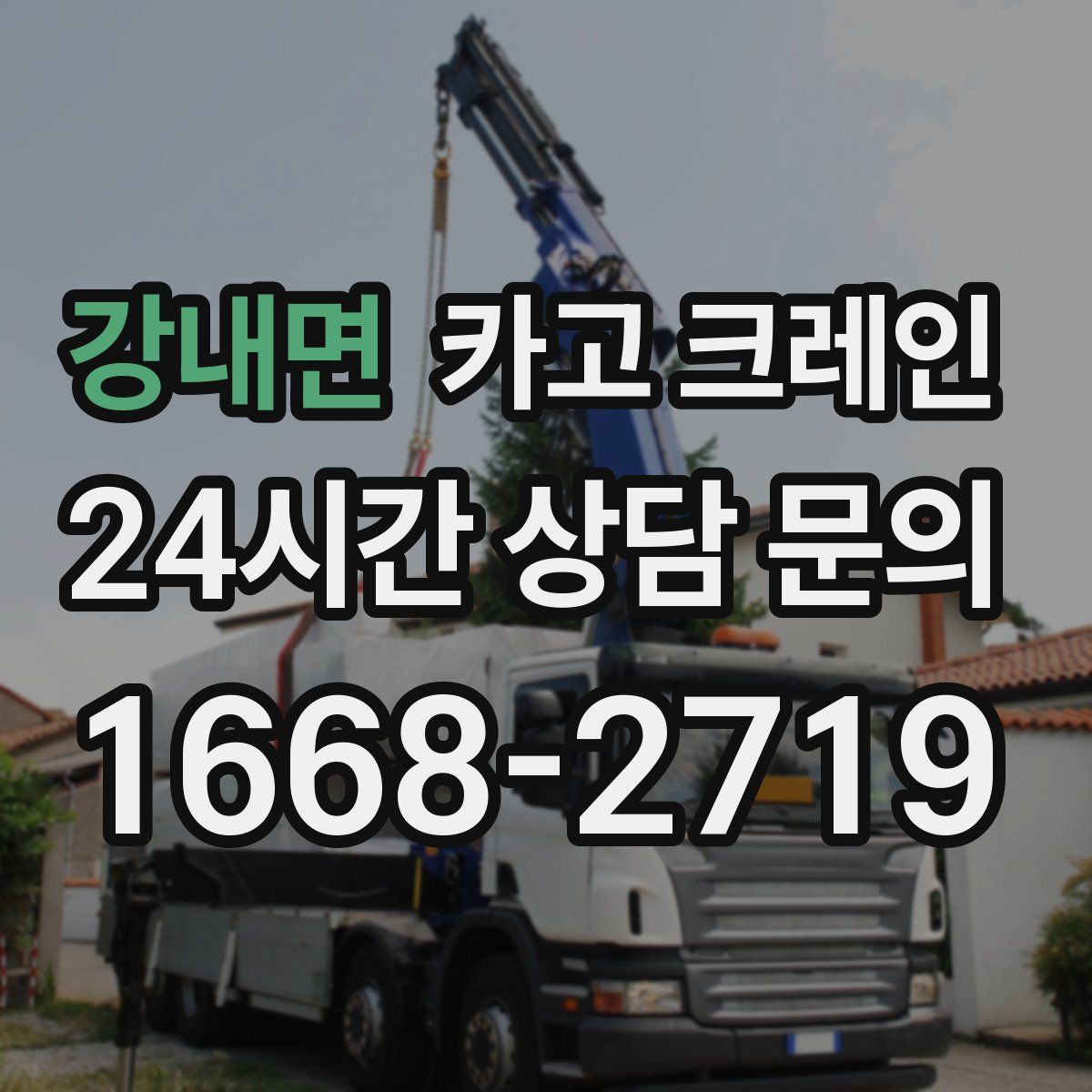 강내면 카고 크레인