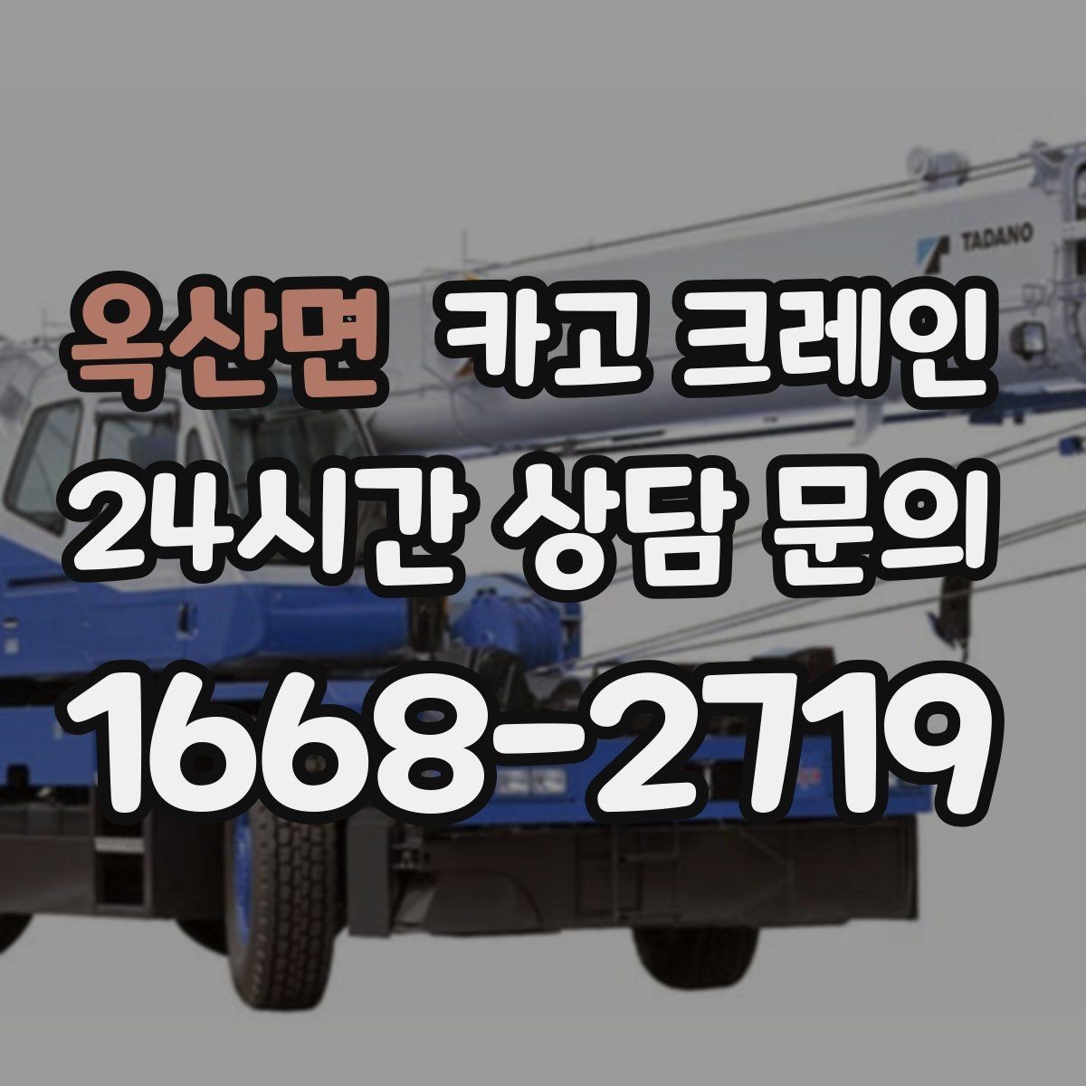 옥산면 카고 크레인 안전과 속도를 함께 잡는 진행 방법