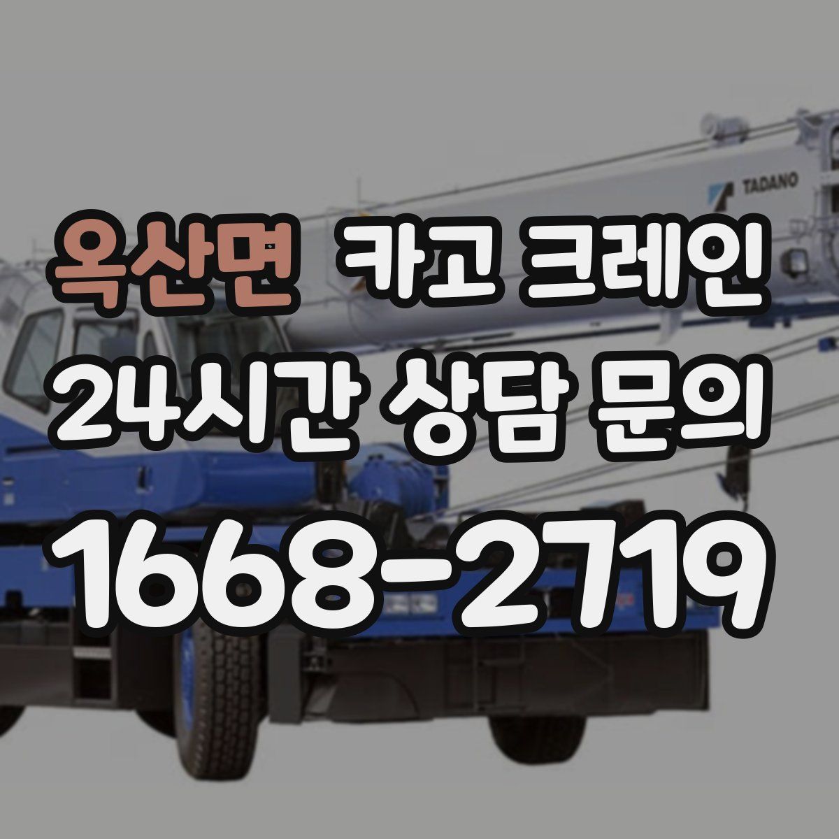 옥산면 카고 크레인