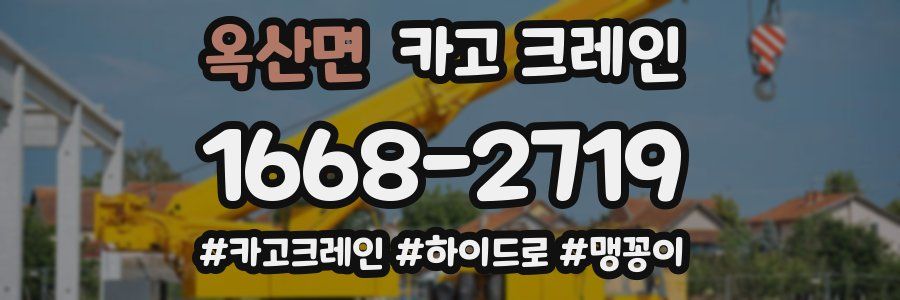 옥산면 크레인 작업