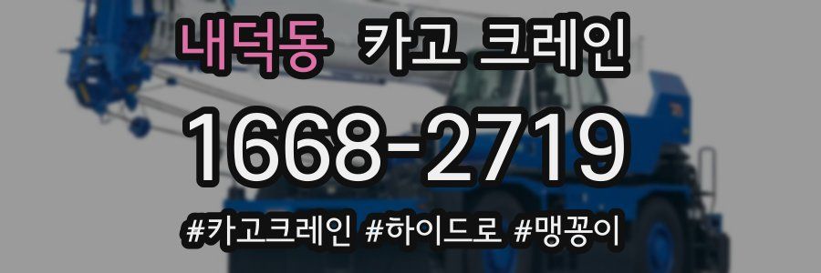 내덕동 크레인 작업