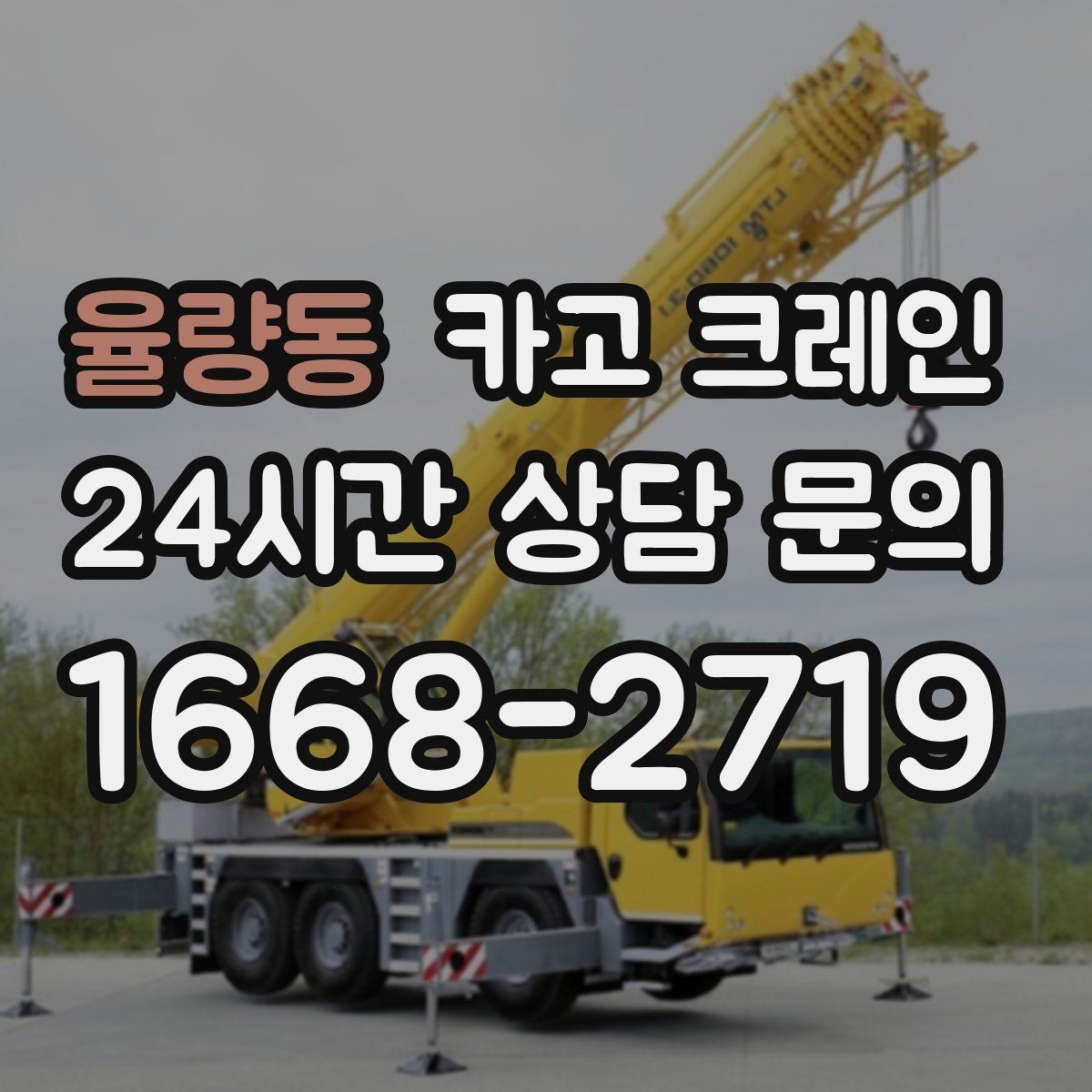 율량동 카고 크레인 골목 현장도 가능한 장비 구성 안내