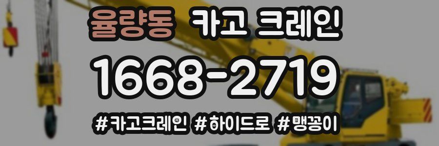 율량동 크레인 작업