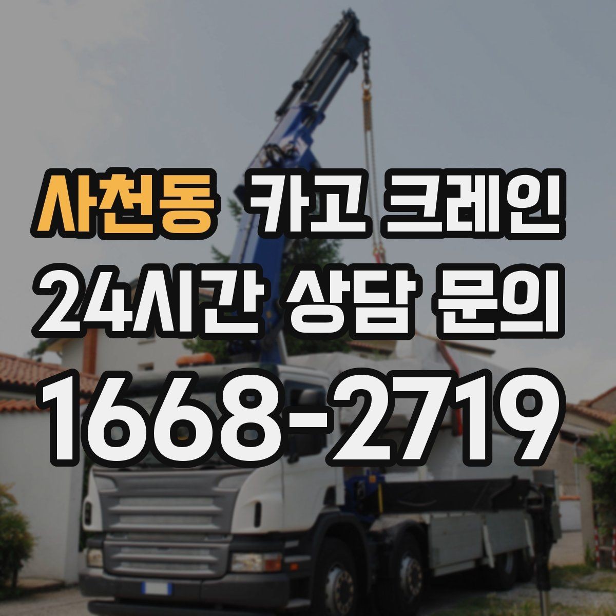 사천동 카고 크레인 작업 시간 산정에 영향을 주는 요소