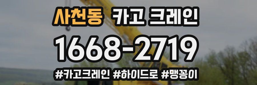 사천동 크레인 작업