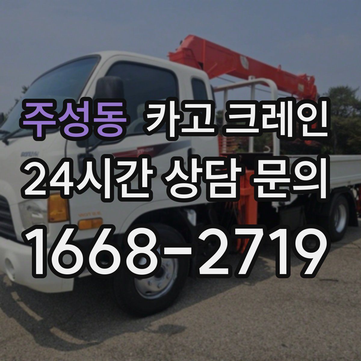 주성동 카고 크레인
