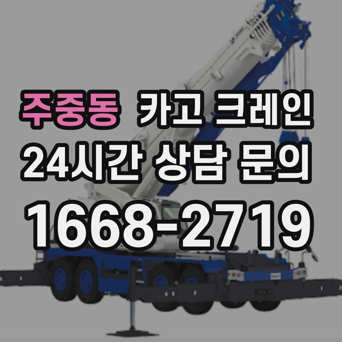 주중동 카고 크레인 짧은 동선 반복 작업에 강한 이유