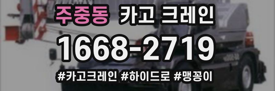 주중동 크레인 작업