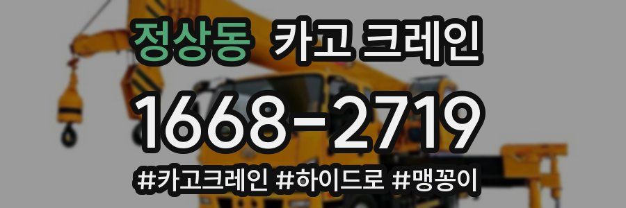 정상동 크레인 작업