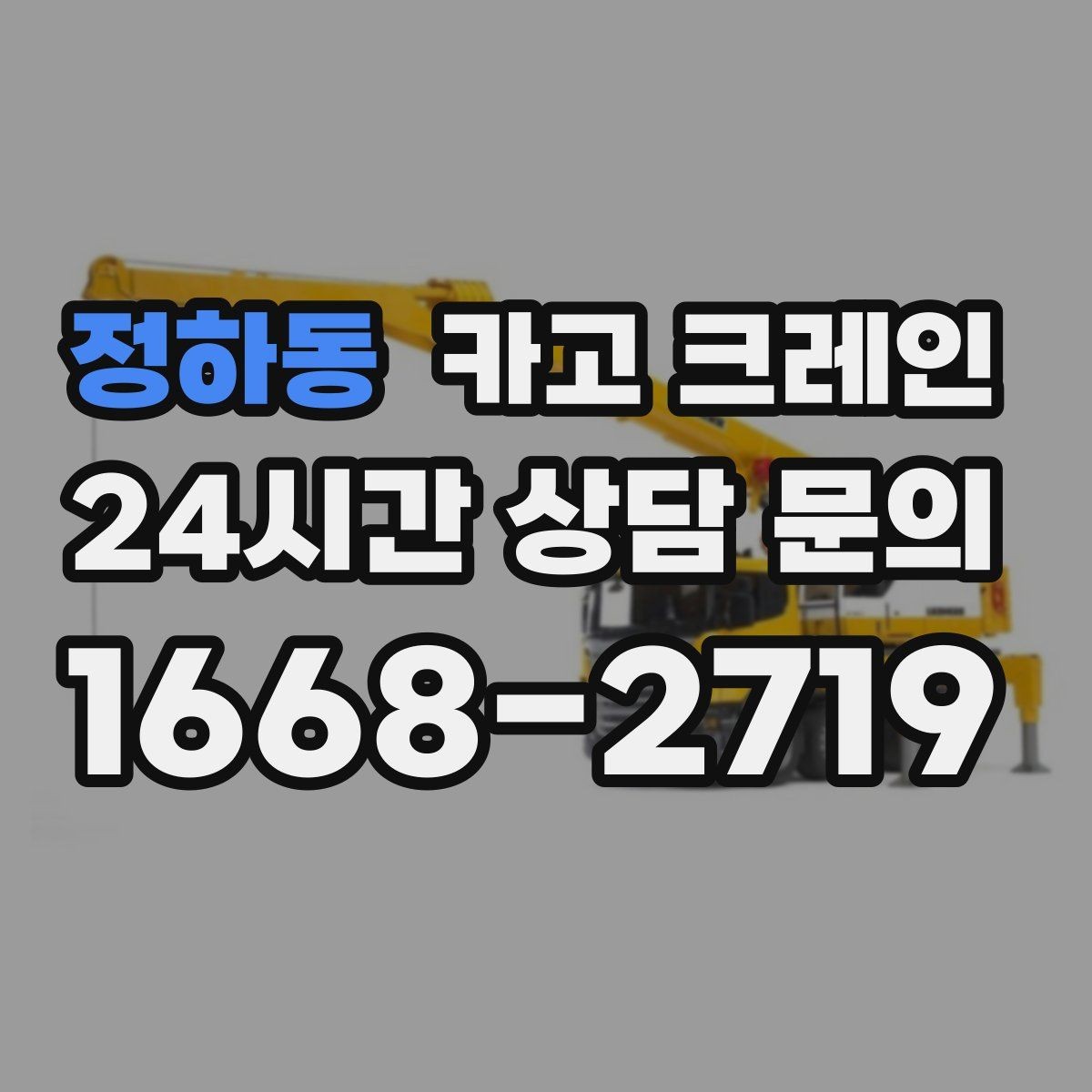 정하동 카고 크레인 컴프레서 교체 양중 작업 흐름