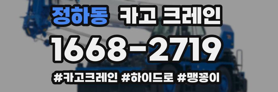 정하동 크레인 작업