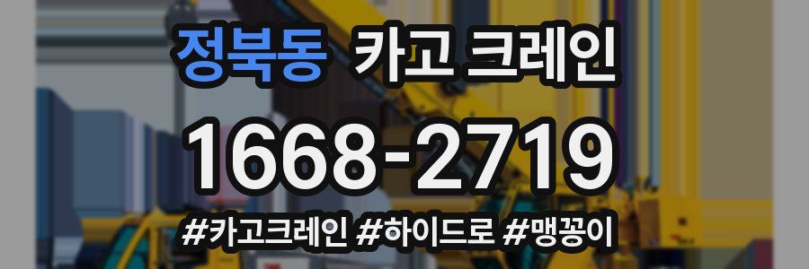 정북동 크레인 작업