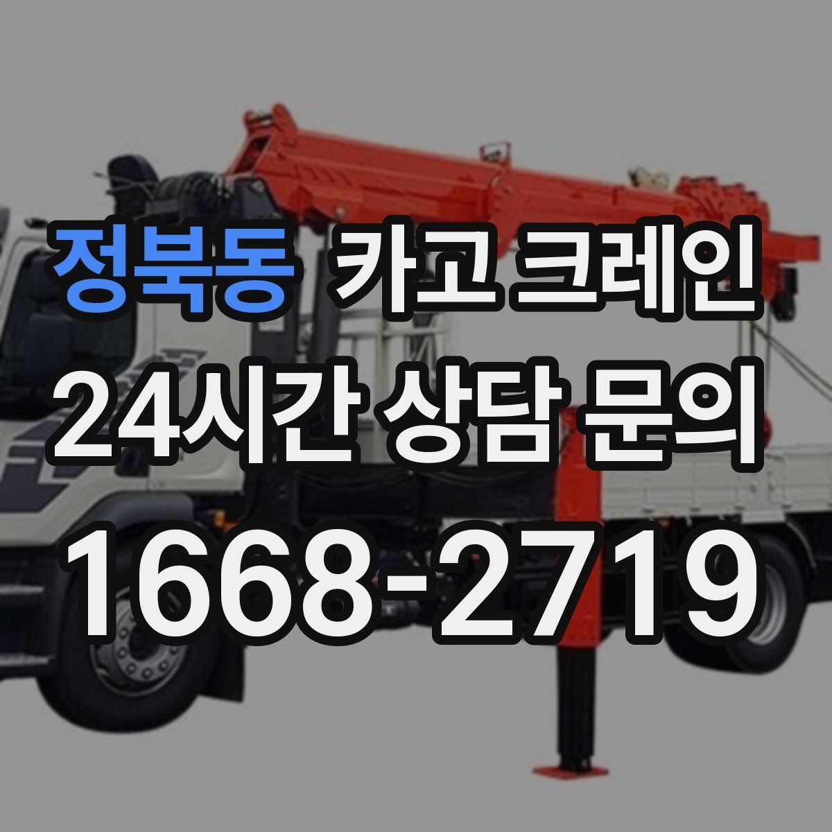 정북동 카고 크레인