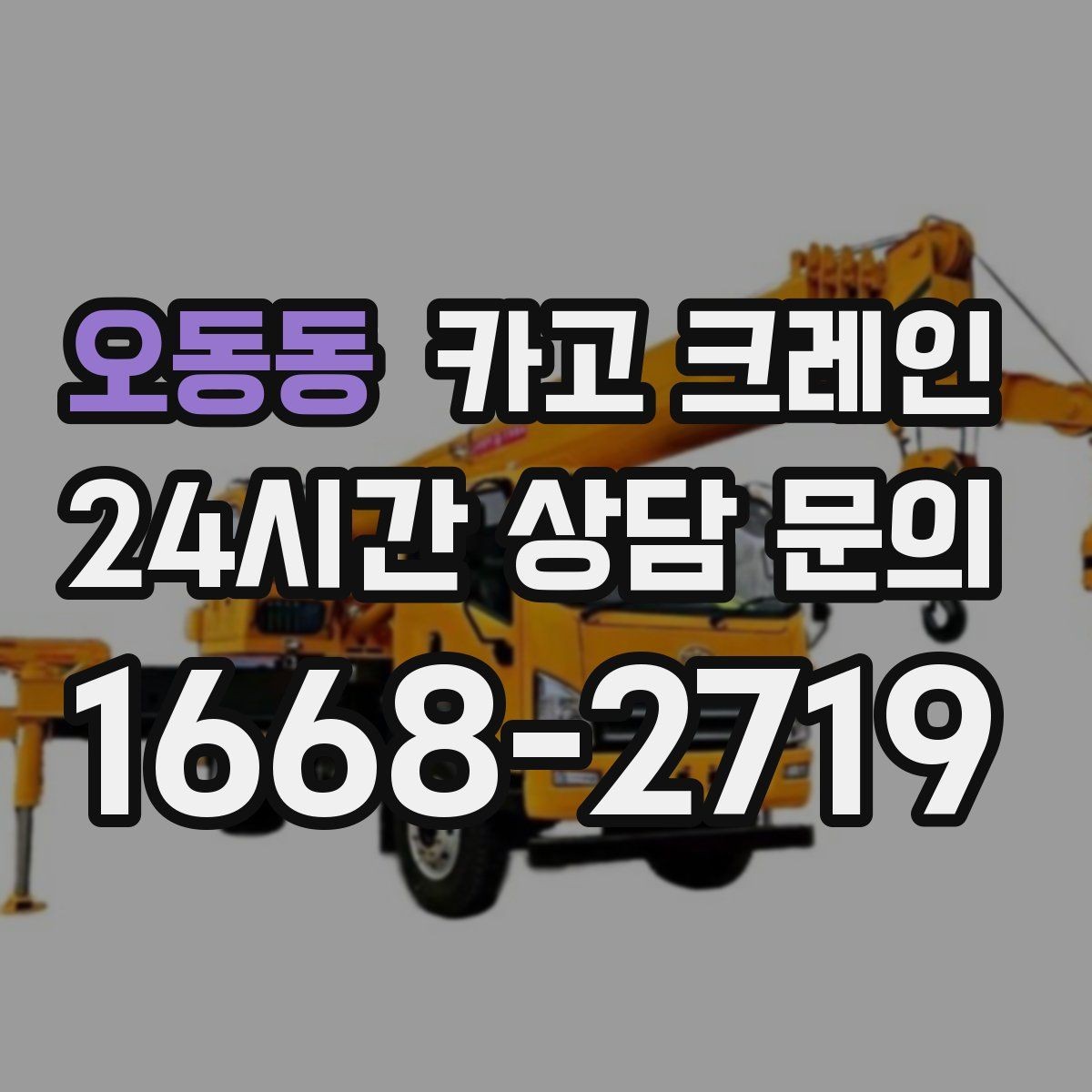 오동동 카고 크레인 처음 의뢰하는 분을 위한 진행 흐름