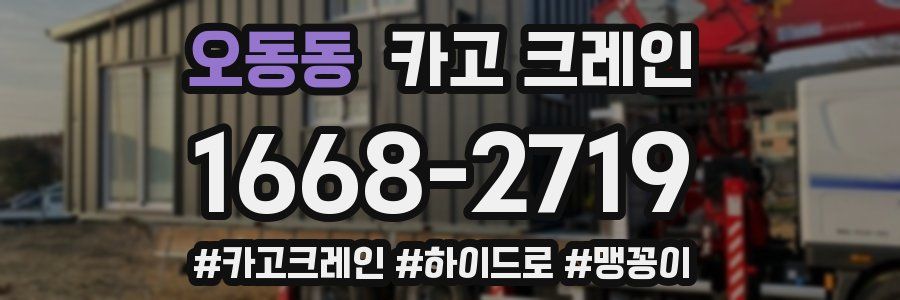 오동동 크레인 작업