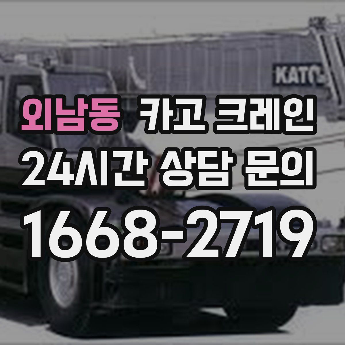 외남동 카고 크레인