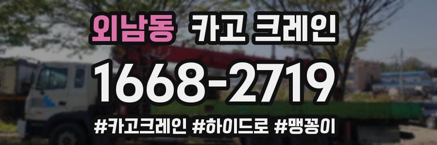 외남동 크레인 작업