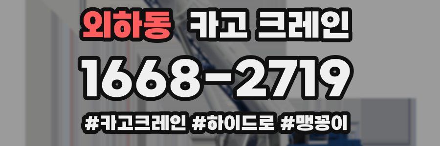 외하동 크레인 작업