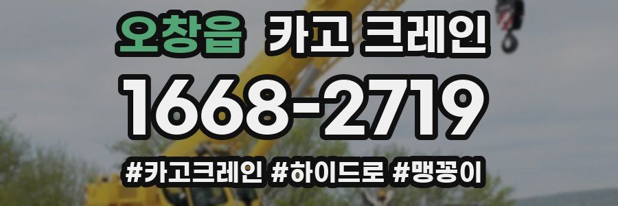 오창읍 크레인 작업