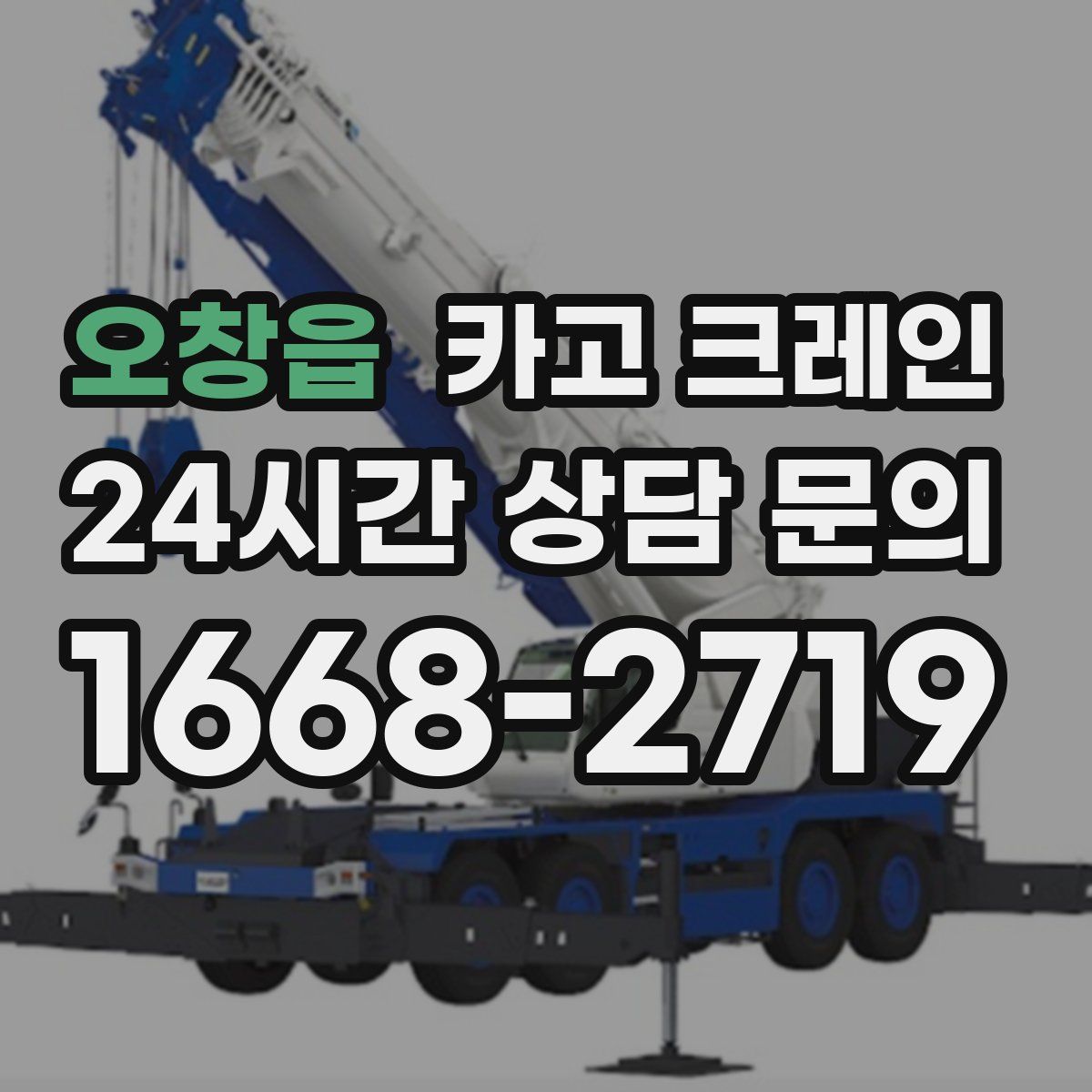 오창읍 카고 크레인