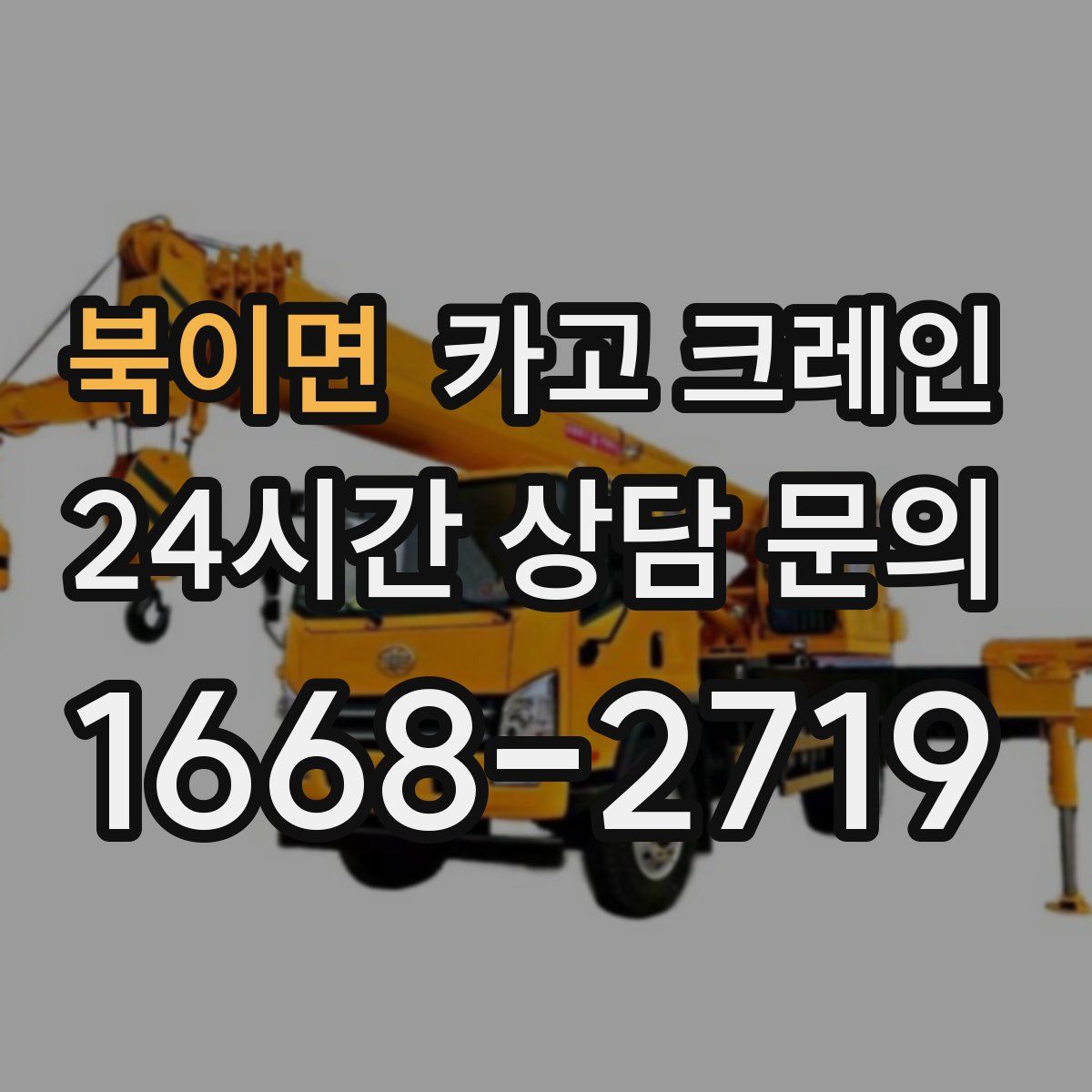 북이면 카고 크레인