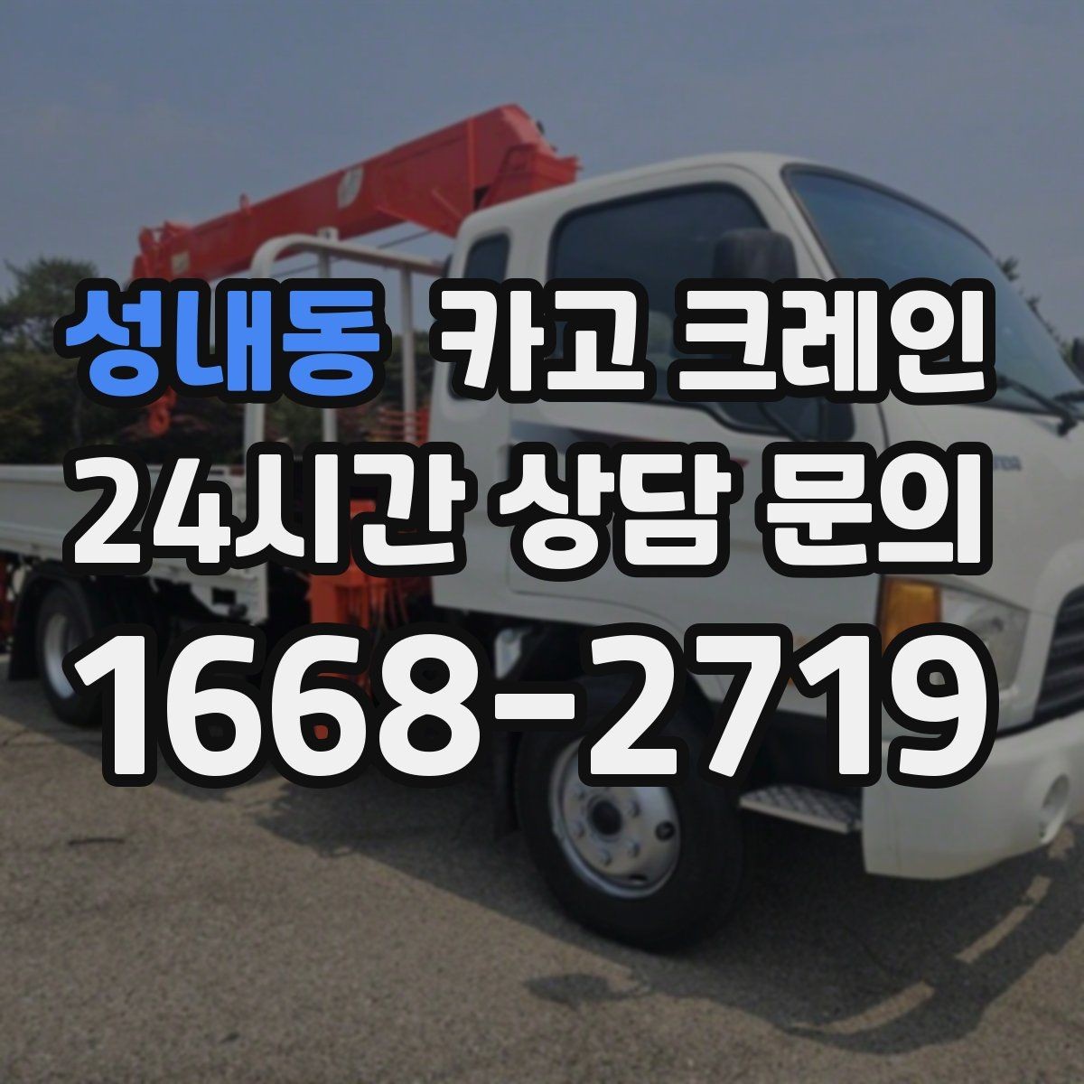 성내동 카고 크레인 비용이 달라지는 조건 쉽게 정리