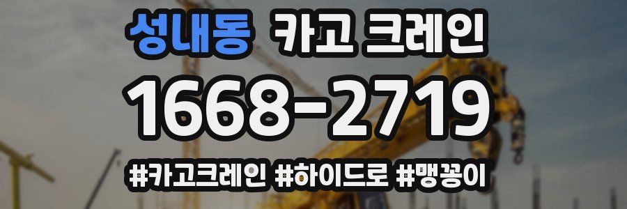 성내동 크레인 작업