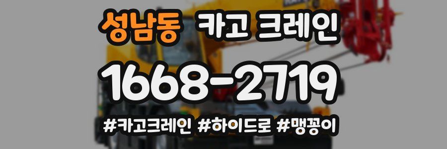 성남동 크레인 작업