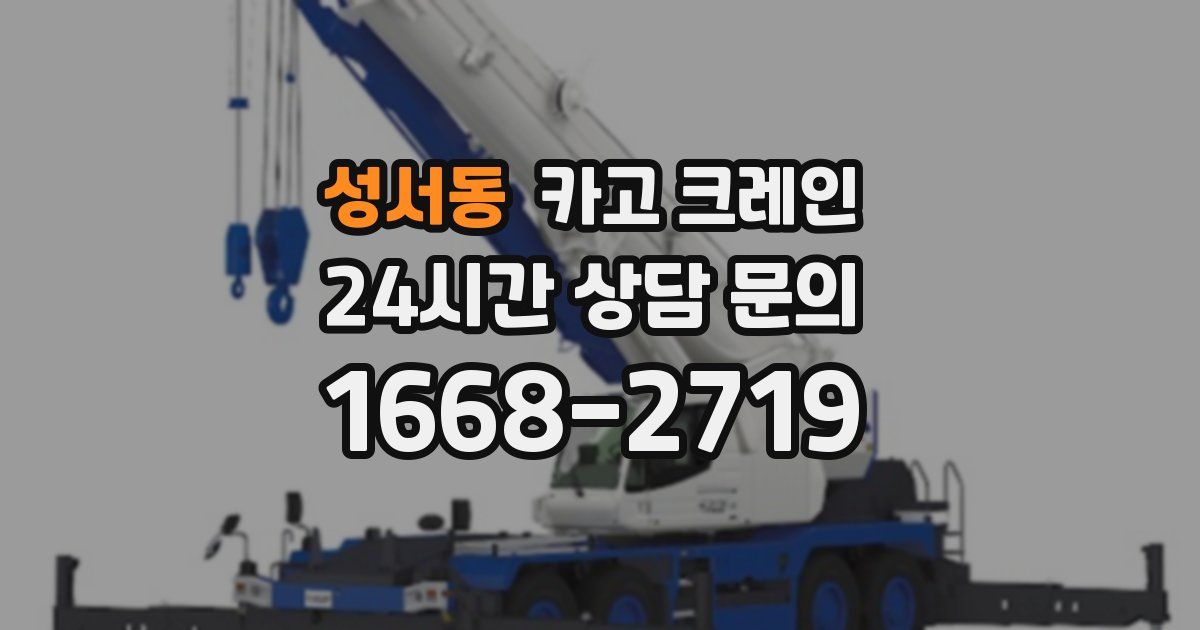 성서동 크레인