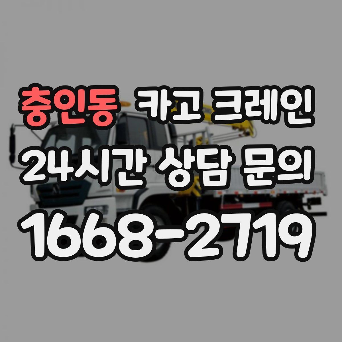 충인동 카고 크레인 카고와 하이드로 선택이 갈리는 순간