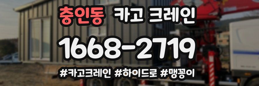 충인동 크레인 작업