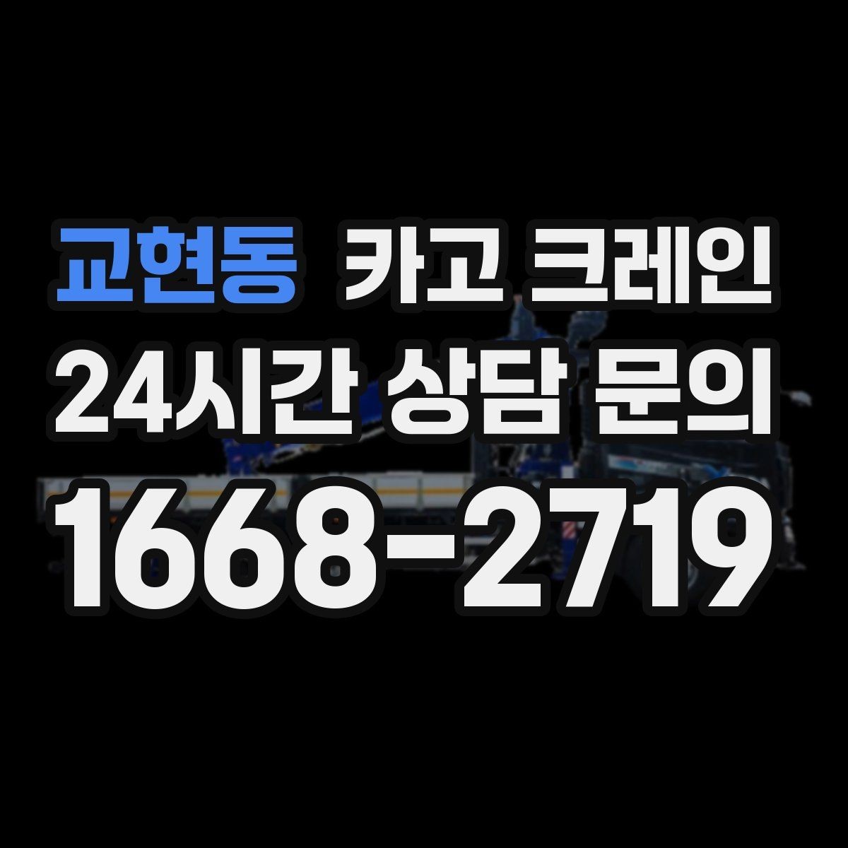 교현동 카고 크레인 주택 리모델링 자재 하역도 가능합니다