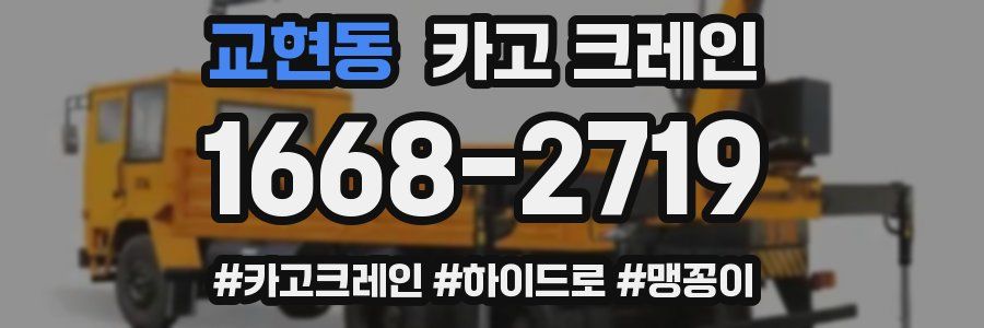 교현동 크레인 작업