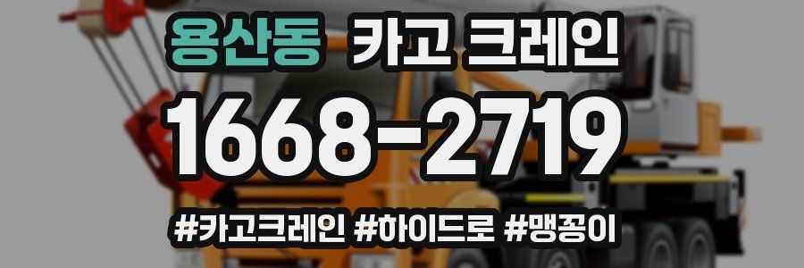 용산동 크레인 작업