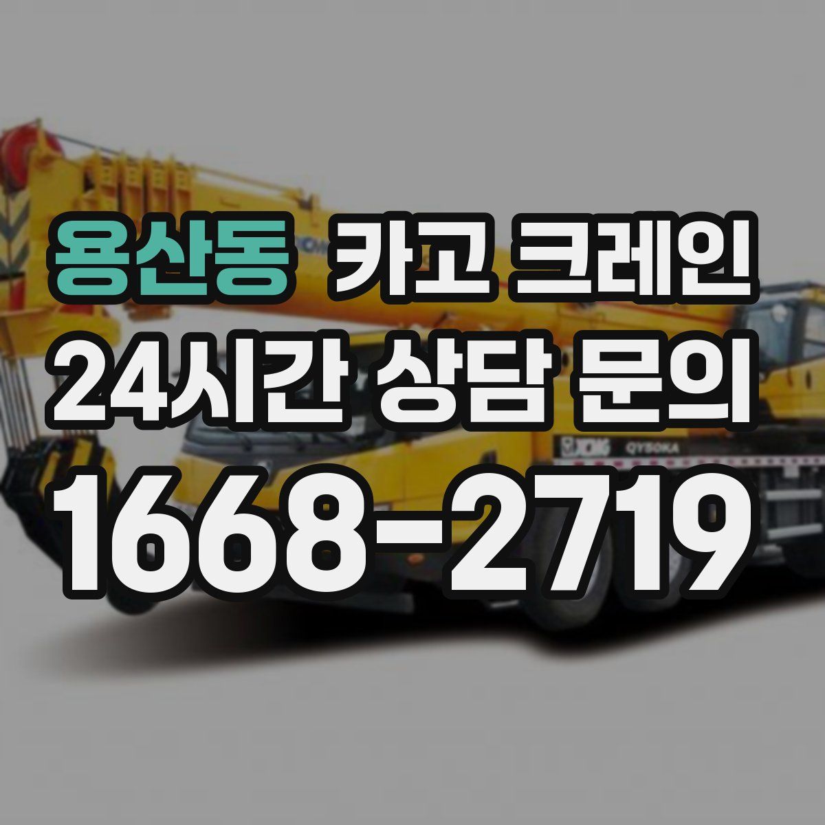 용산동 카고 크레인