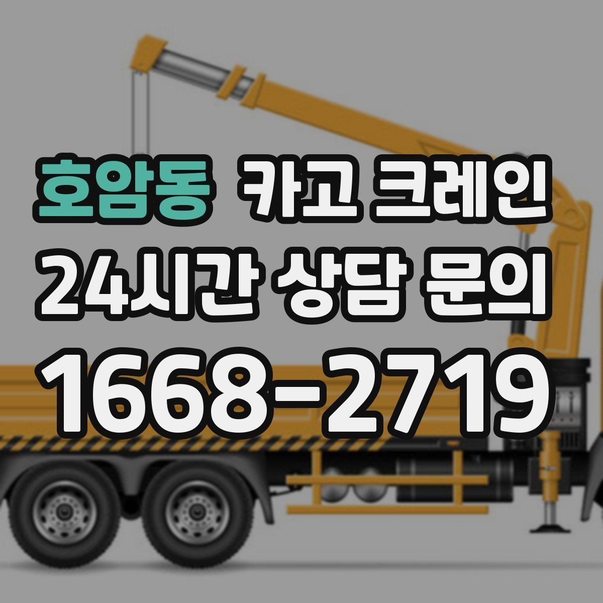 호암동 카고 크레인 지게차 어려운 구간에서 유용한 이유